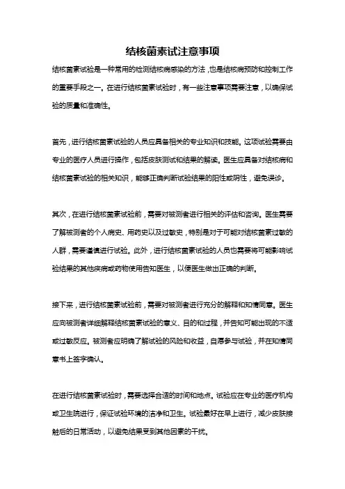 结核菌素试注意事项
