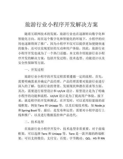 旅游行业小程序开发解决方案