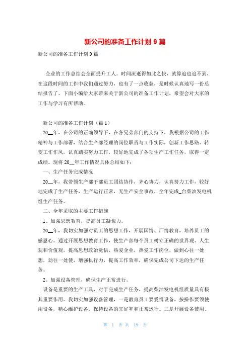 新公司的准备工作计划9篇