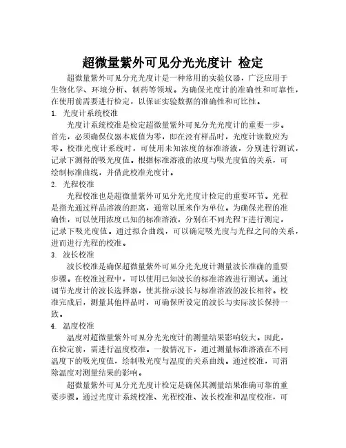 超微量紫外可见分光光度计 检定