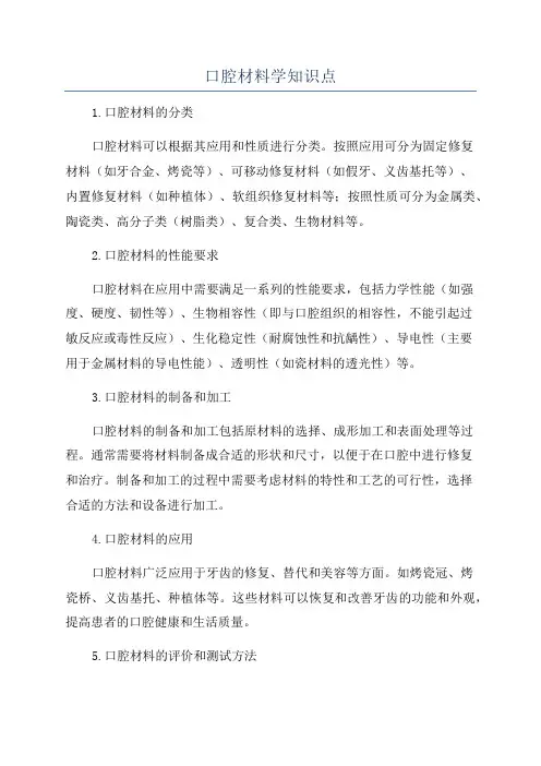 口腔材料学知识点