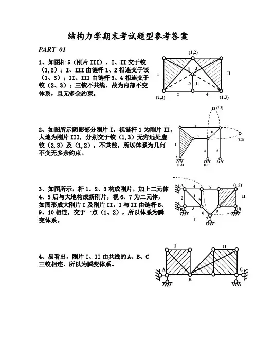 结构力学期末考试题型(答案)