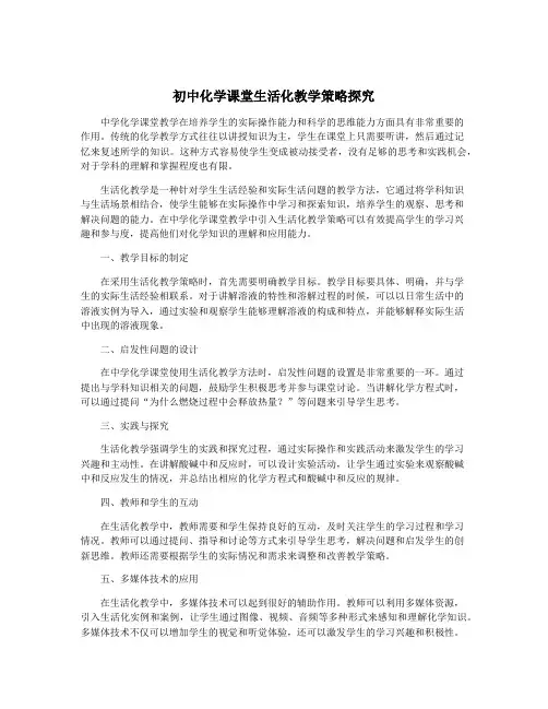 初中化学课堂生活化教学策略探究
