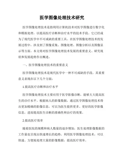 医学图像处理技术研究