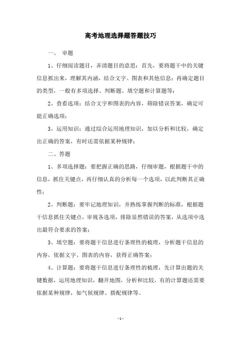 高考地理选择题答题技巧