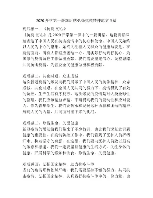 2020开学第一课观后感弘扬抗疫精神范文5篇