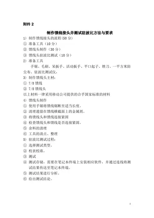 制作馈线接头并测试驻波比方法与要求