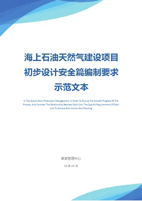 海上石油天然气建设项目初步设计安全篇编制要求示范文本
