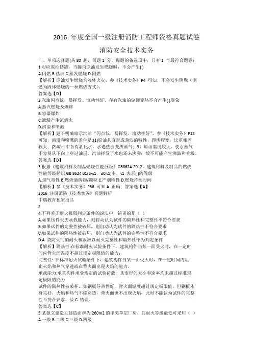 2016消防安全技术实务真题及答案解析