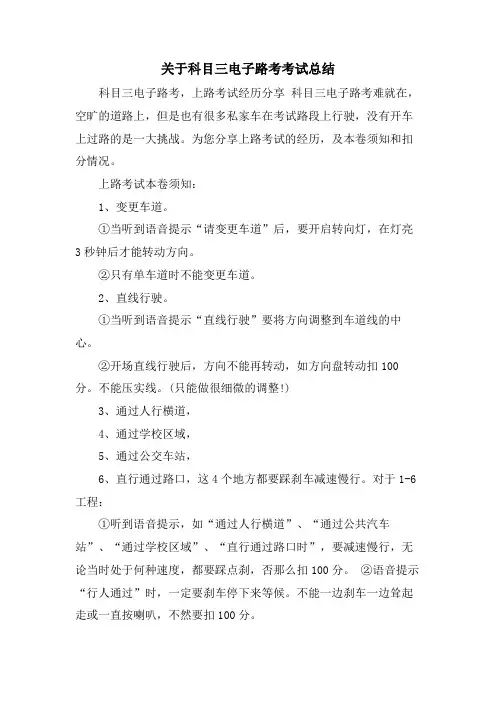 关于科目三电子路考考试总结