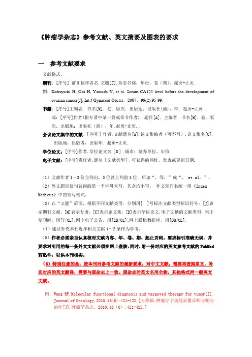 《肿瘤学杂志》参考文献、英文摘要及图表的要求