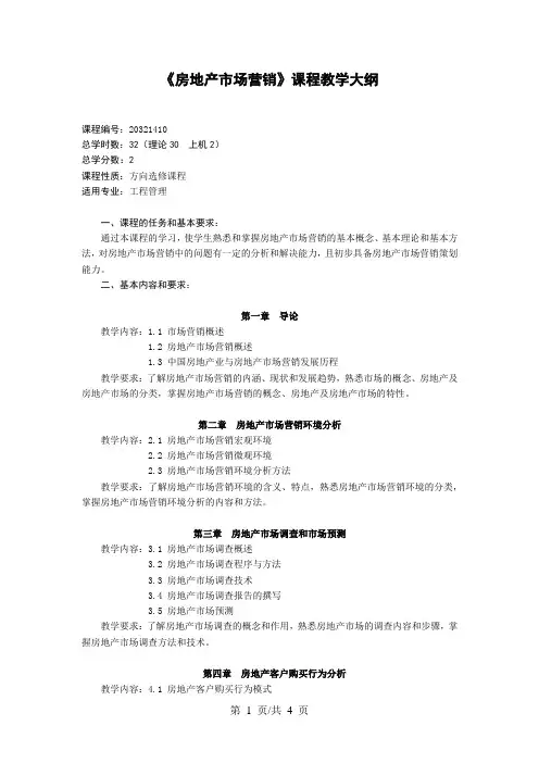 《房地产市场营销》课程教学大纲