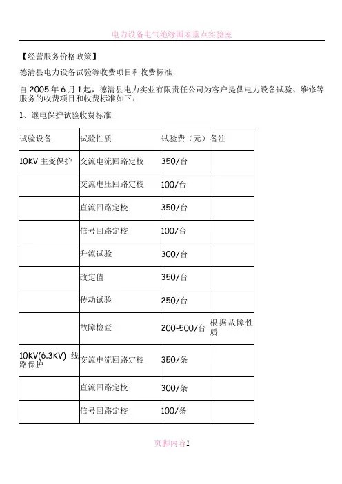 电力设备试验等收费项目和收费标准