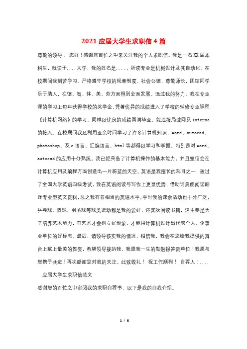 2021应届大学生求职信4篇