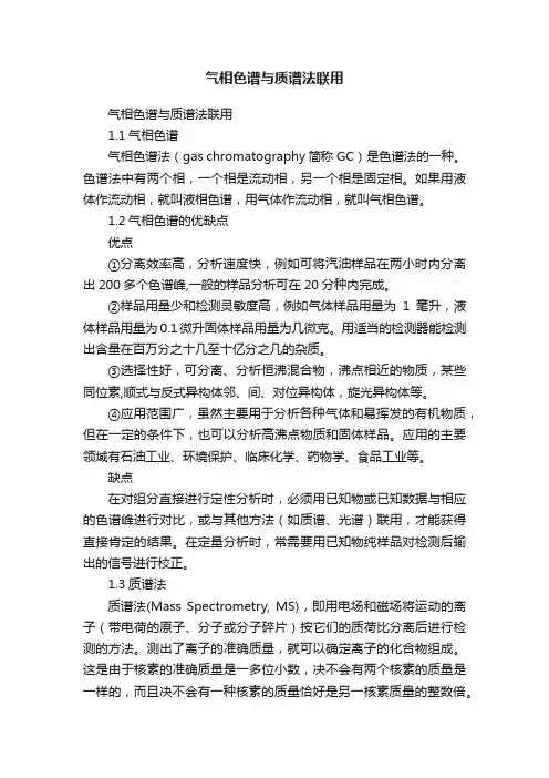 气相色谱与质谱法联用