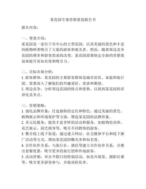 某花园专案营销策划报告书