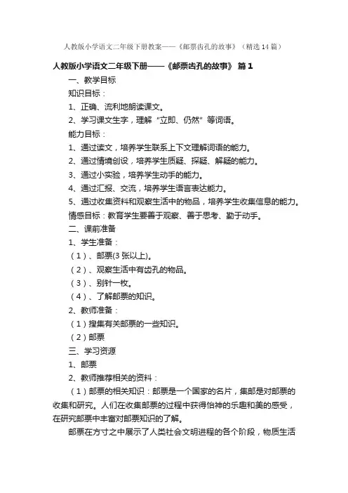 人教版小学语文二年级下册教案——《邮票齿孔的故事》（精选14篇）