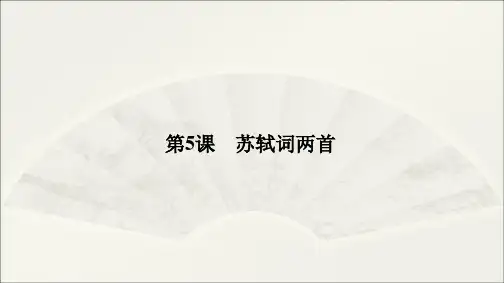 人教版高中语文必修4第二单元：2.5《苏轼词两首》课件(共61页)