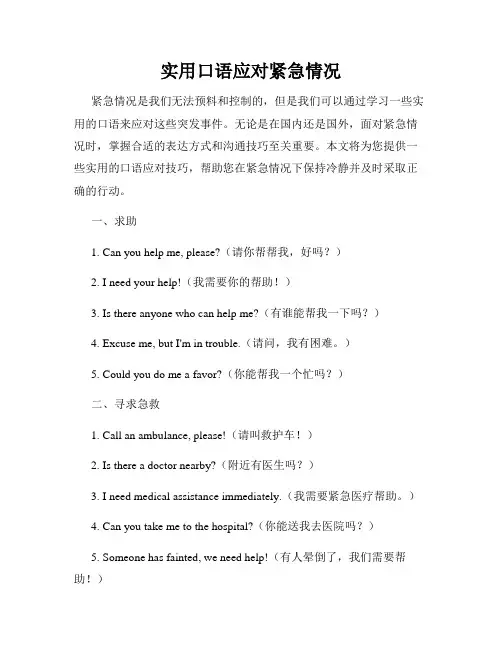 实用口语应对紧急情况