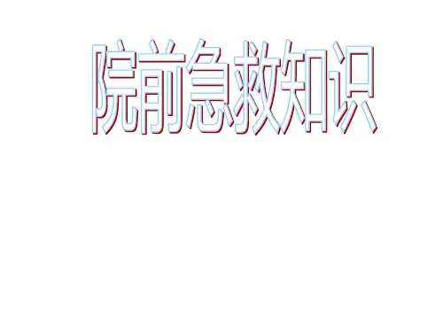 院前急救(课件)