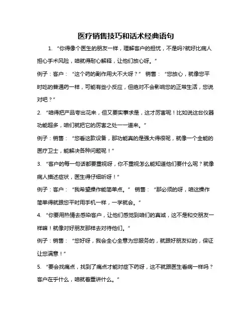 医疗销售技巧和话术经典语句
