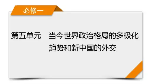 必修1 第5单元 第19讲 世界多极化趋势的出现和世纪之交的世界格局