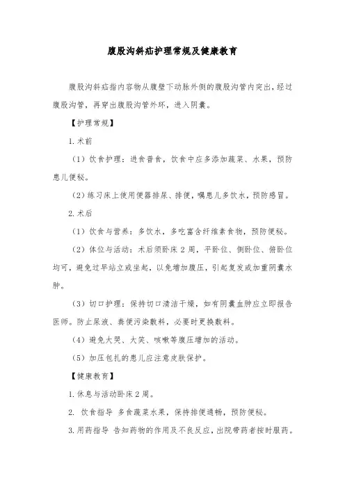 腹股沟斜疝护理常规及健康教育