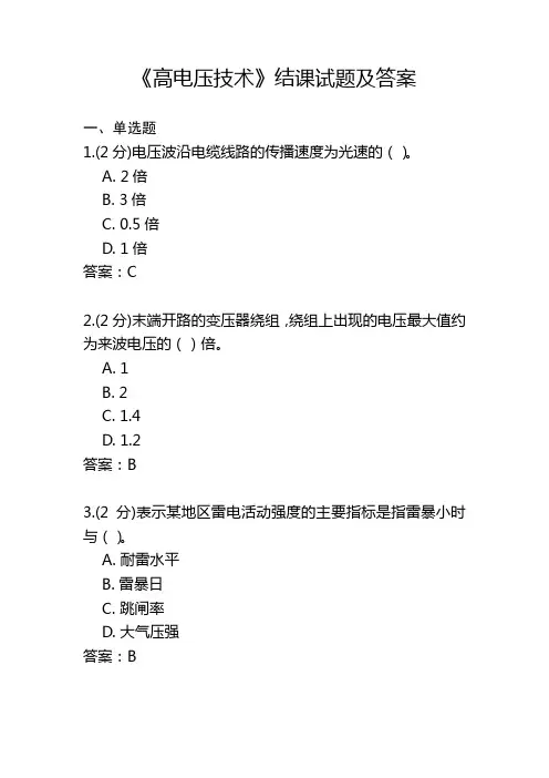 《高电压技术》结课试题及答案