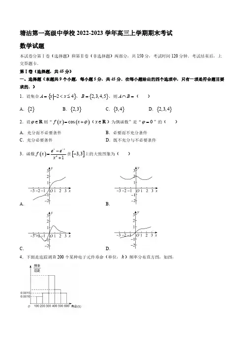 2022-2023学年天津市滨海新区塘沽第一校高三年级上册学期期末考试数学试题【含答案】