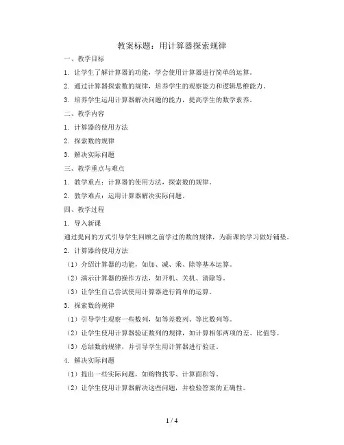 用计算器探索规律(教案)2023-2024学年数学五年级上册