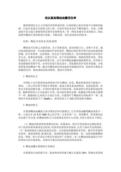 浅议提高稠油油藏采收率
