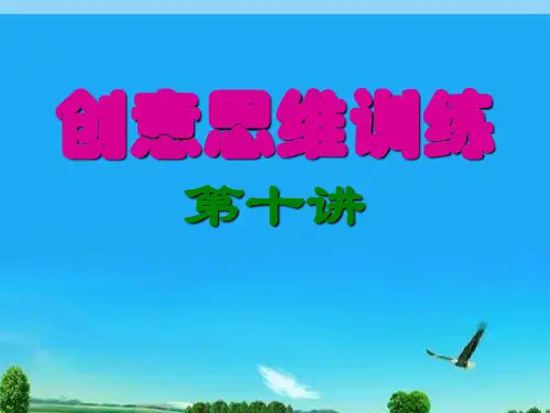 创意思维训练第十一讲创意生成五阶段(20123春)