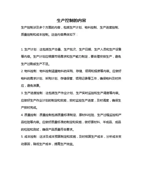 生产控制的内容