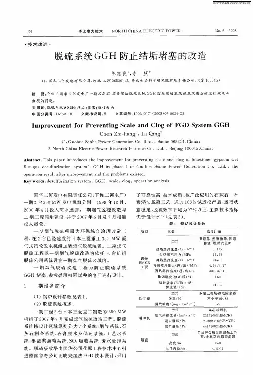 脱硫系统GGH防止结垢堵塞的改造