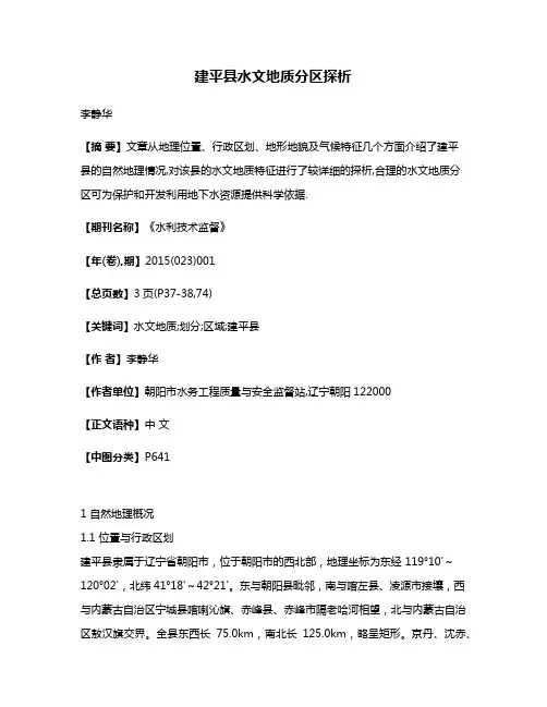 建平县水文地质分区探析