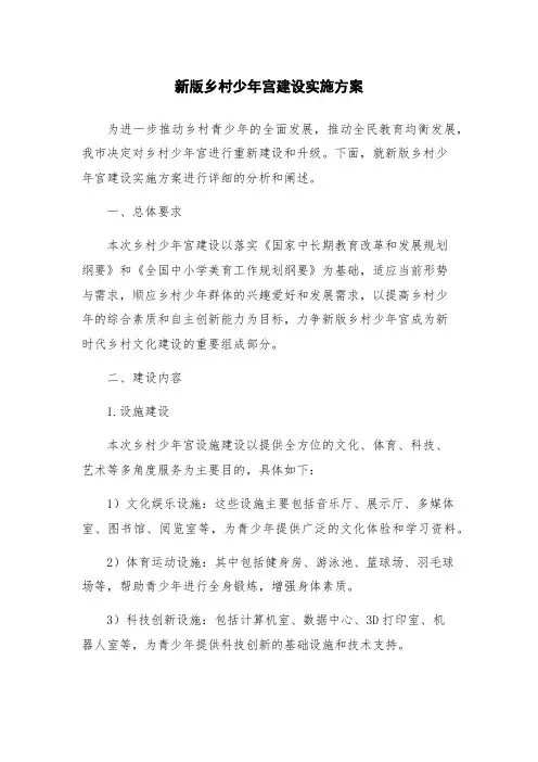 新版乡村少年宫建设实施方案