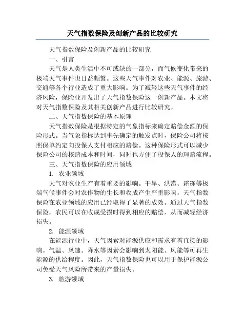 天气指数保险及创新产品的比较研究
