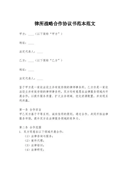 律所战略合作协议书范本范文