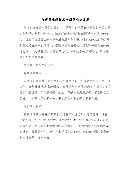 煤炭行业新技术与新型业态发展