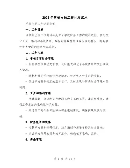 2024年学校出纳工作计划范本(7篇)