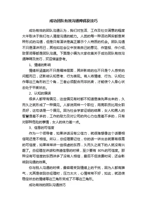 成功团队有效沟通障碍及技巧