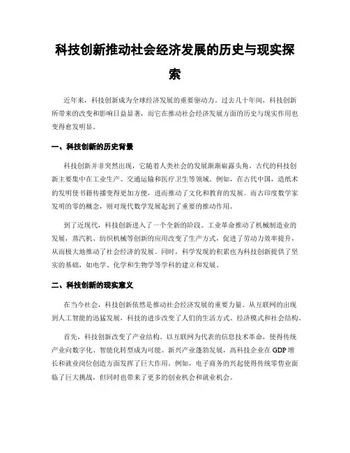 科技创新推动社会经济发展的历史与现实探索