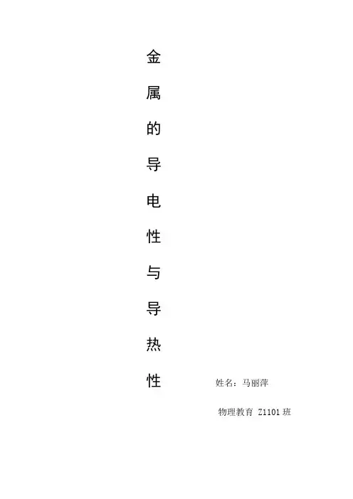 金属的导电性与导热性.