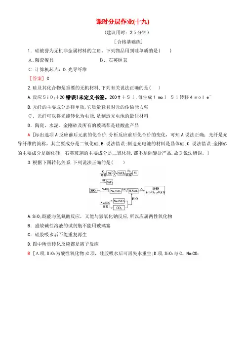 2020学年高中化学课时分层作业19硅酸盐和硅单质(含解析)新人教版必修1(2021-2022学年)