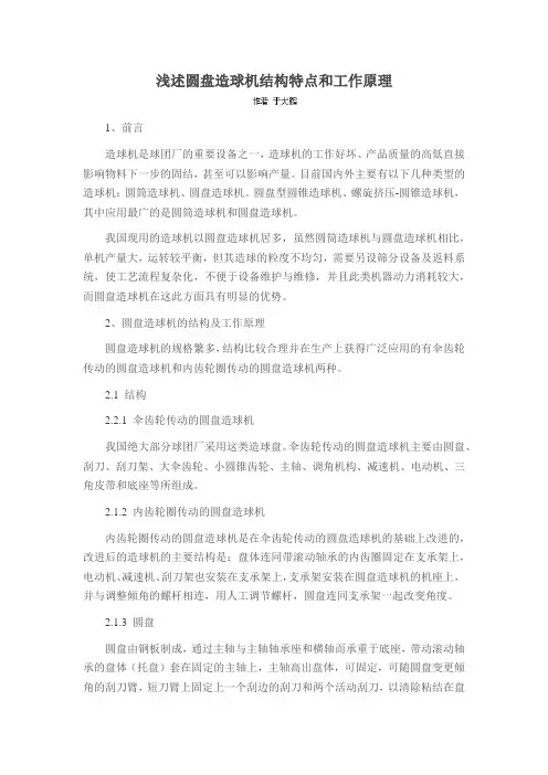 浅述圆盘造球机结构特点和工作原理