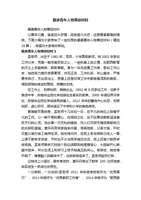 最美青年人物事迹材料（精选28篇）