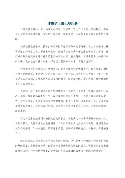 临床护士日记观后感