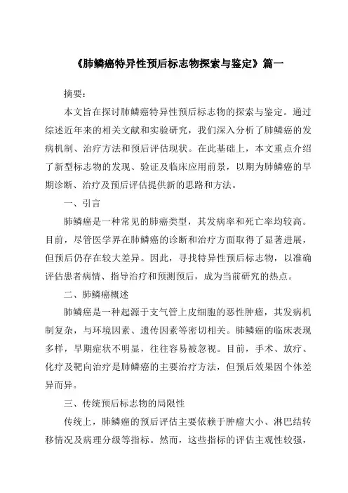 《2024年肺鳞癌特异性预后标志物探索与鉴定》范文
