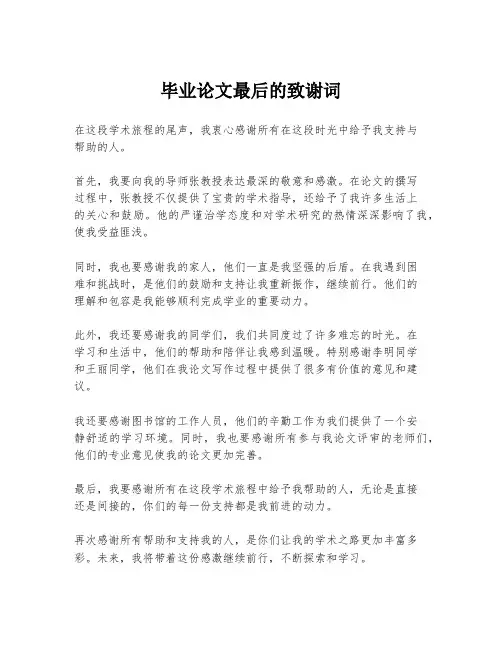 毕业论文最后的致谢词