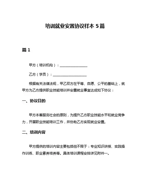 培训就业安置协议样本5篇